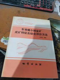 東準(zhǔn)噶爾銅金礦成礦特征及綜合評(píng)價(jià)方法