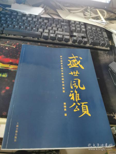 盛世风雅颂：新中国贵金属币章收藏投资鉴赏签名