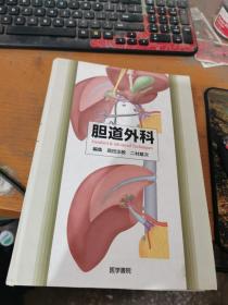 胆道外科