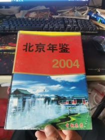 北京年鉴2004