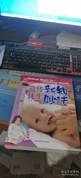 遗传新知与优生妙法