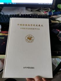 中国结核病学科发展史