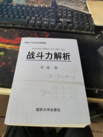 战斗力解析