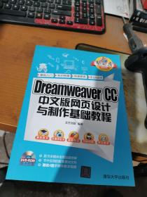 Dreamweaver CC 中文版网页设计与制作基础教程/新起点电脑教程