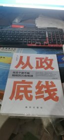 从政底线：党员干部不能触碰的20条铁律