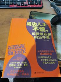 成功人士不说，却默默在做的30件事