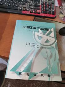 生物工程下游技術(shù)