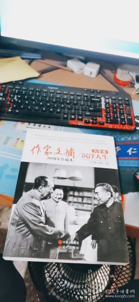 《作家文摘20周年珍藏本·沉浮人生》（大字本）