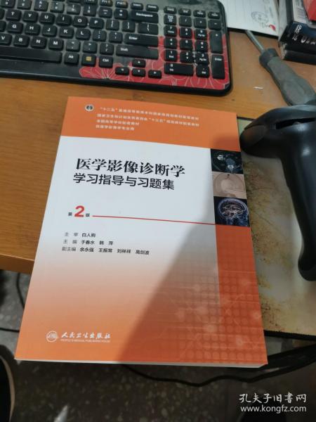 医学影像诊断学学习指导与习题集（第2版/本科影像配教）