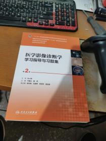 医学影像诊断学学习指导与习题集（第2版/本科影像配教）