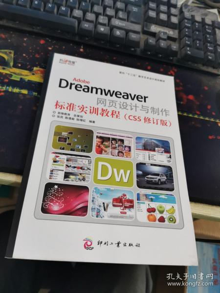 AdobeDreamweaver网页设计与制作标准实训教程（CS5修订版）/面向“十二五”数字艺术设计规划教材