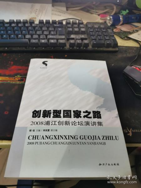 创新型国家之路：2008浦江创新论坛演讲集