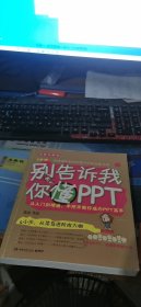 别告诉我你懂PPT：全新升级版