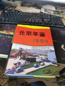 北京年鉴1999