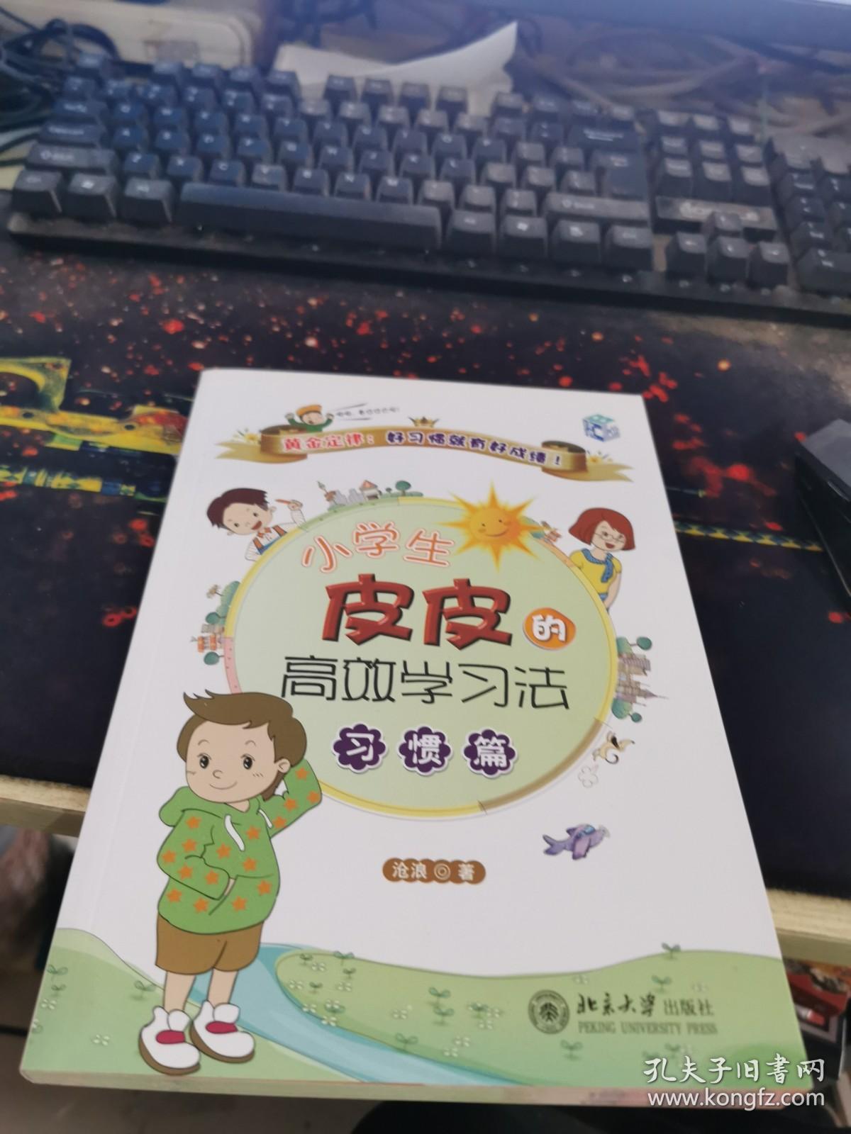 小学生皮皮的高效学习法：习惯篇