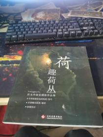 荷趣荷丛於光华荷花摄影作品集