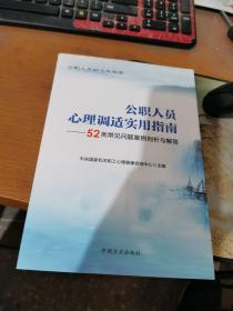 公职人员心理调适实用指南：52类常见问题案例剖析与解答