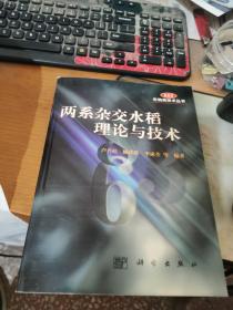 兩系雜交水稻理論與技術(shù)