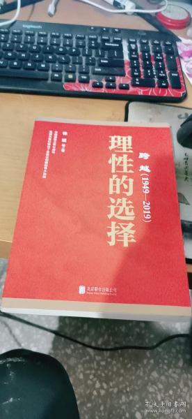 跨越(1949-2019)理性的选择 