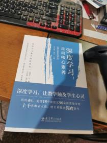 深度学习教学改进丛书 深度学习：走向核心素养（理论普及读本）