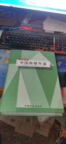 中国检察年鉴.2002