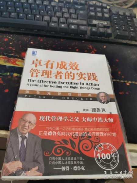 德鲁克管理经典：卓有成效管理者的实践