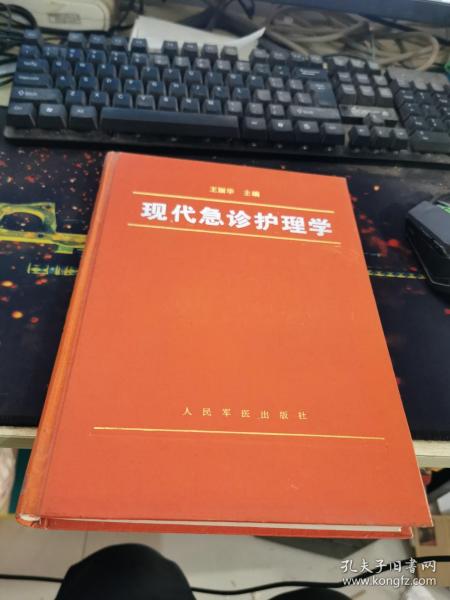 现代急诊护理学