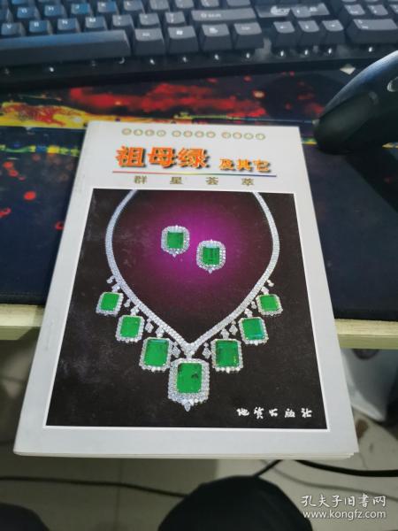 祖母绿及其它:群星荟萃