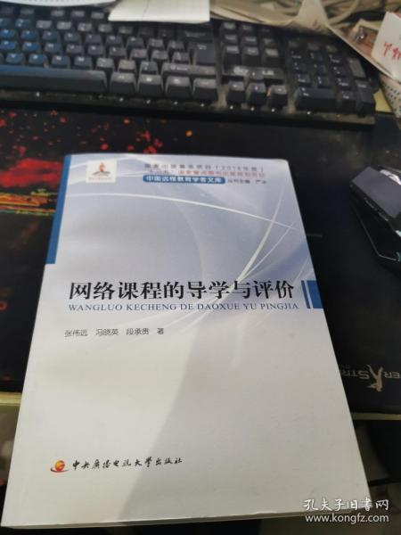 网络课程的导学与评价/中国远程教育学者文库