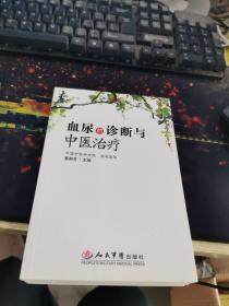 血尿的诊断与中医治疗