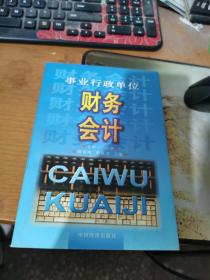 事业行政单位财务会计