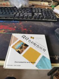 環(huán)藝設(shè)計(jì)色彩配色應(yīng)用
