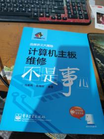 迅维讲义大揭秘：计算机主板维修不是事儿