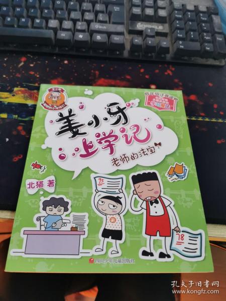 姜小牙上学记：老师的法宝