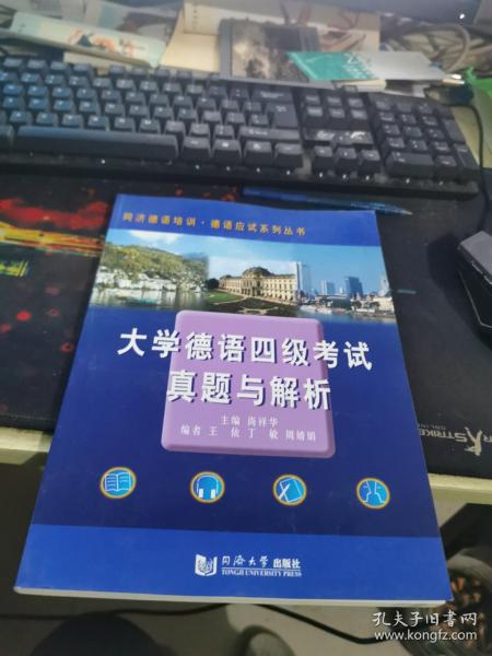 大学德语四级考试真题与解析