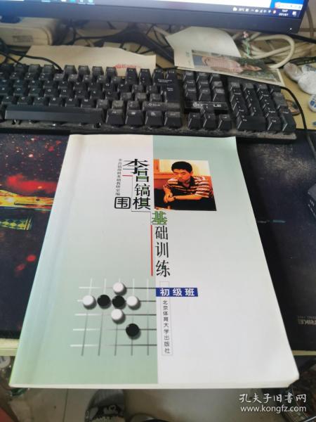 李昌镐围棋基础训练（初级班）