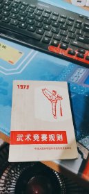 武术竞赛规则1973