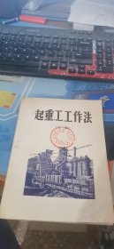 起重工工作法上册