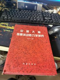 中国大陆地震活动性力学研究