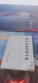现代汉语句法分析