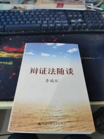 辩证法随谈