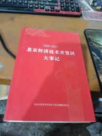 北京经济技术开发区大事记1990-2011