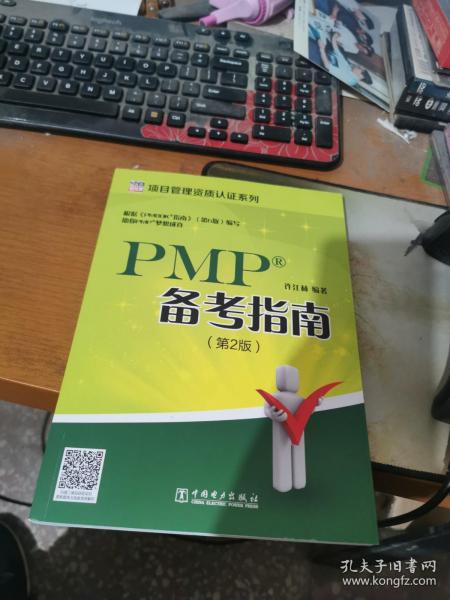 项目管理资质认证系列：PMP备考指南(第2版)