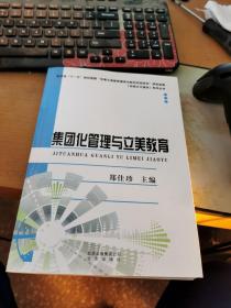 集团化管理与立美教育