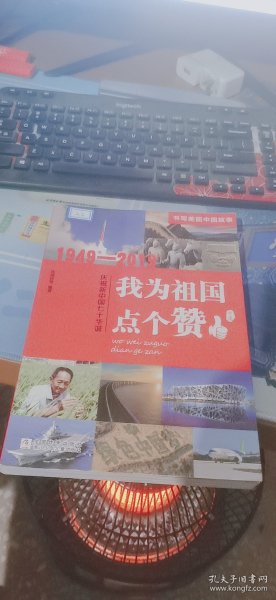 我为祖国点个赞（1949年-2019年庆祝新中国七十华诞）