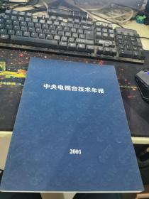 中央电视台技术年报2001