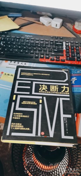 决断力：如何在生活与工作中做出更好的选择