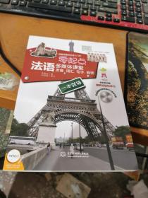 零起点法语多媒体课堂：发音、词汇、句子、会话一本就够