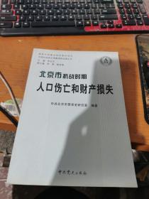 北京市抗战时期人口伤亡和财产损失