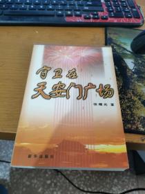 守卫在天安门广场